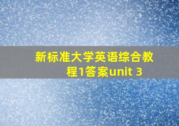 新标准大学英语综合教程1答案unit 3